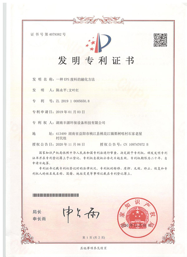 一种 EPS 废料的融化方法